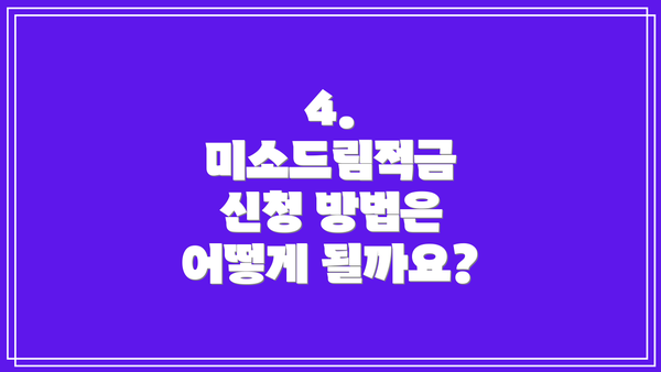 4. 미소드림적금 신청 방법은 어떻게 될까요?