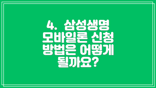 4.  삼성생명 모바일론 신청 방법은 어떻게 될까요?