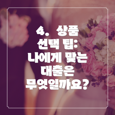 4.  상품 선택 팁:  나에게 맞는 대출은 무엇일까요?