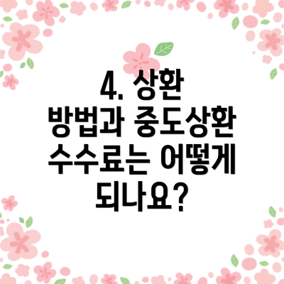 4. 상환 방법과 중도상환 수수료는 어떻게 되나요?