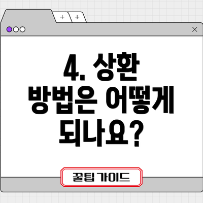 4. 상환 방법은 어떻게 되나요?