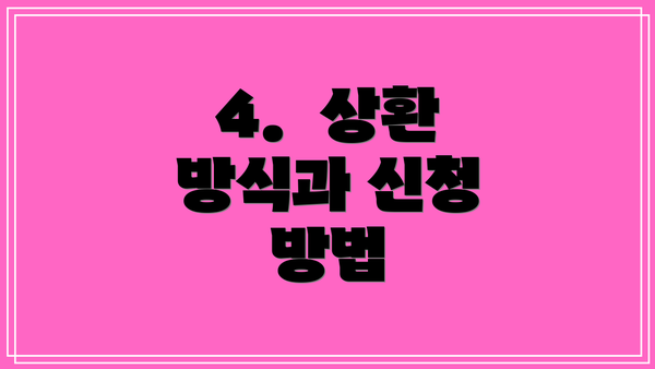 4.  상환 방식과 신청 방법