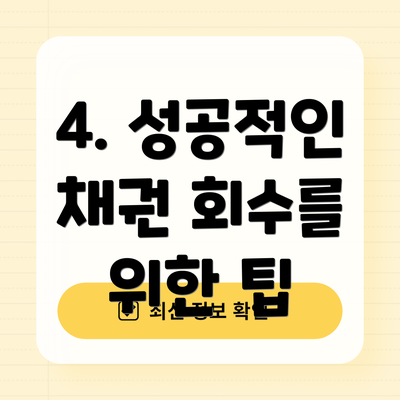 4. 성공적인 채권 회수를 위한 팁