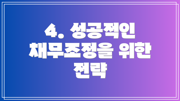 4. 성공적인 채무조정을 위한 전략