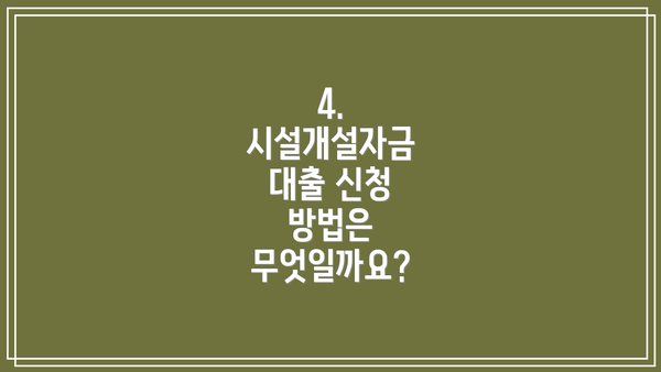 4. 시설개설자금 대출 신청 방법은 무엇일까요?