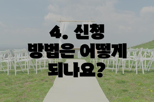 4. 신청 방법은 어떻게 되나요?