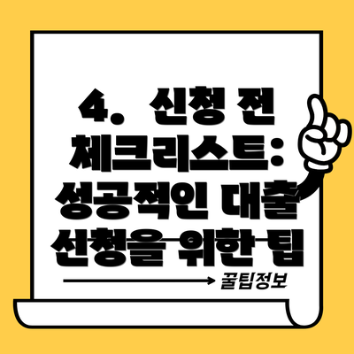 4.  신청 전 체크리스트: 성공적인 대출 신청을 위한 팁