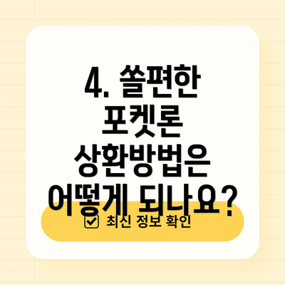 4. 쏠편한 포켓론 상환방법은 어떻게 되나요?