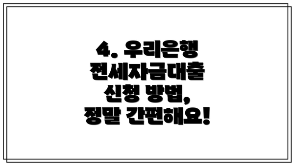 4. 우리은행 전세자금대출 신청 방법, 정말 간편해요!