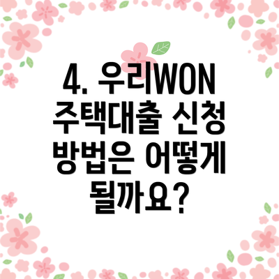 4. 우리WON주택대출 신청 방법은 어떻게 될까요?