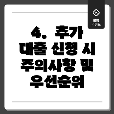 4.  추가 대출 신청 시 주의사항 및 우선순위