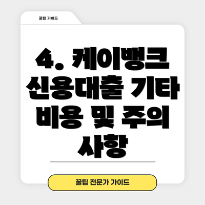 4. 케이뱅크 신용대출 기타 비용 및 주의 사항