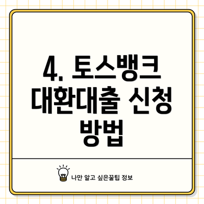 4. 토스뱅크 대환대출 신청 방법