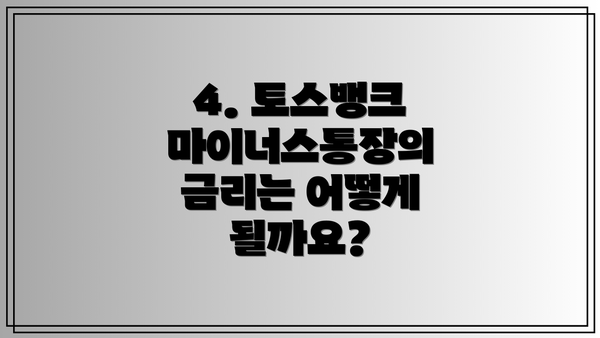 4. 토스뱅크 마이너스통장의 금리는 어떻게 될까요?
