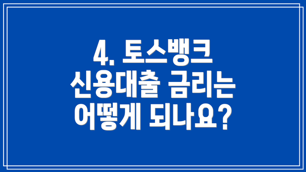 4. 토스뱅크 신용대출 금리는 어떻게 되나요?