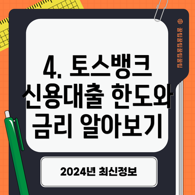 4. 토스뱅크 신용대출 한도와 금리 알아보기