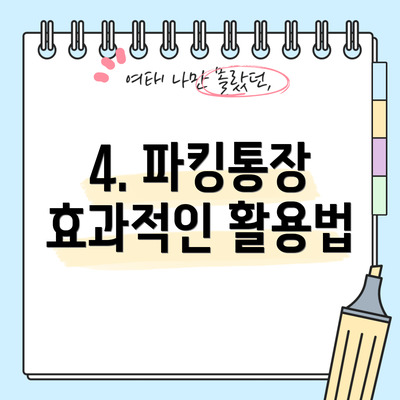 4. 파킹통장 효과적인 활용법