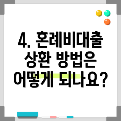 4. 혼례비대출 상환 방법은 어떻게 되나요?