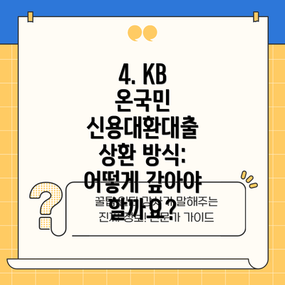 4. KB 온국민 신용대환대출 상환 방식: 어떻게 갚아야 할까요?