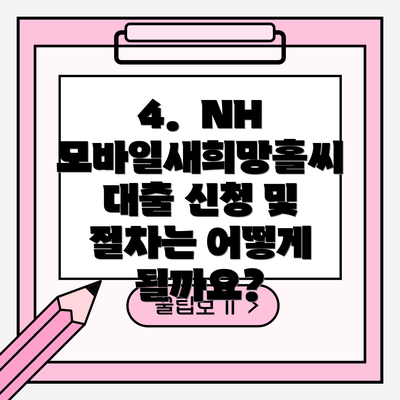 4.  NH 모바일새희망홀씨 대출 신청 및 절차는 어떻게 될까요?
