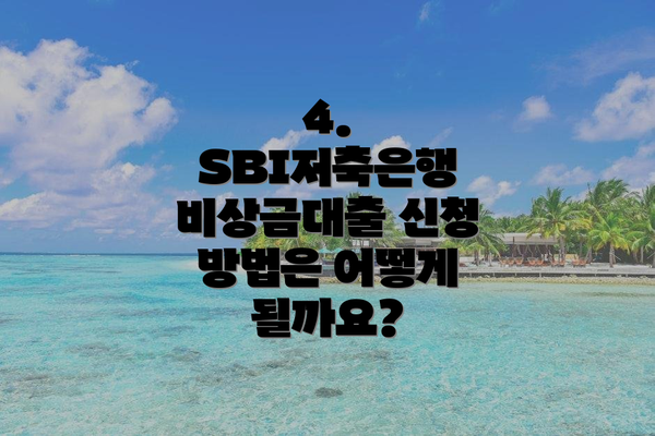 4.  SBI저축은행 비상금대출 신청 방법은 어떻게 될까요?