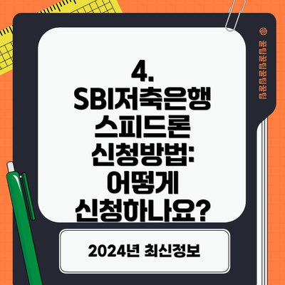 4. SBI저축은행 스피드론 신청방법: 어떻게 신청하나요?