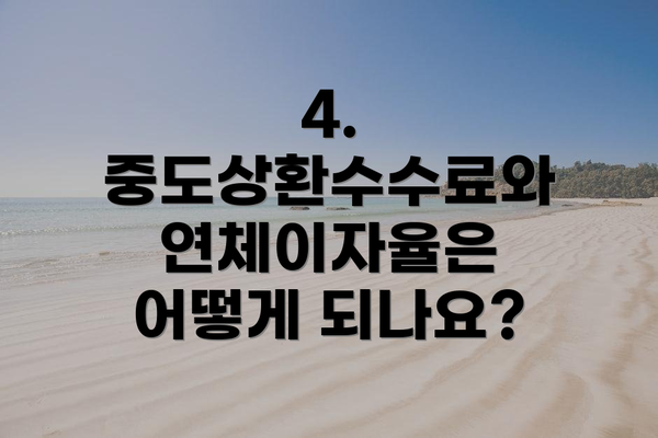 4. 중도상환수수료와 연체이자율은 어떻게 되나요?