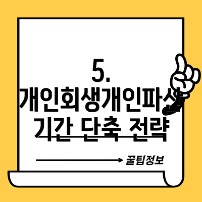5. 개인회생개인파산 기간 단축 전략