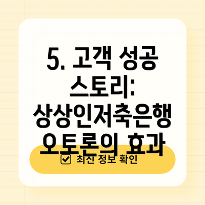 5. 고객 성공 스토리: 상상인저축은행 오토론의 효과