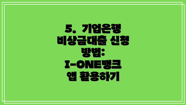 5.  기업은행 비상금대출 신청 방법: I-ONE뱅크 앱 활용하기