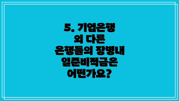 5. 기업은행 외 다른 은행들의 장병내일준비적금은 어떤가요?