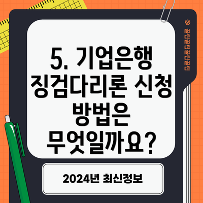 5. 기업은행 징검다리론 신청 방법은 무엇일까요?