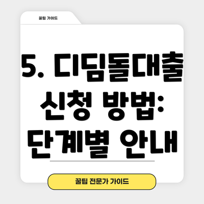 5. 디딤돌대출 신청 방법: 단계별 안내