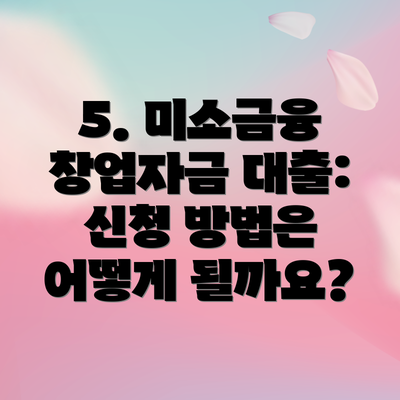 5. 미소금융 창업자금 대출: 신청 방법은 어떻게 될까요?