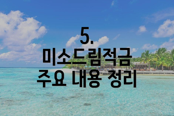 5. 미소드림적금 주요 내용 정리