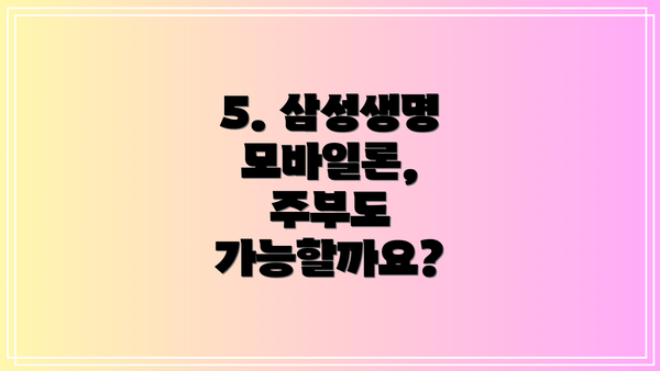 5. 삼성생명 모바일론, 주부도 가능할까요?