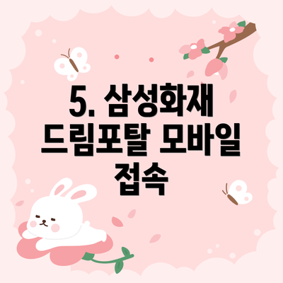5. 삼성화재 드림포탈 모바일 접속