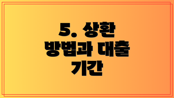 5. 상환 방법과 대출 기간