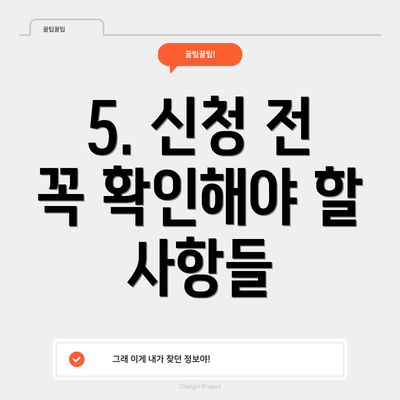 5. 신청 전 꼭 확인해야 할 사항들