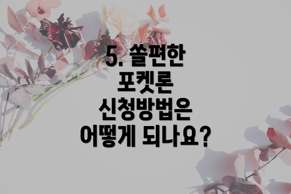 5. 쏠편한 포켓론 신청방법은 어떻게 되나요?