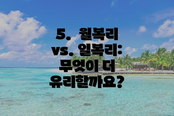 5.  월복리 vs. 일복리: 무엇이 더 유리할까요?