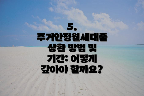 5. 주거안정월세대출 상환 방법 및 기간: 어떻게 갚아야 할까요?