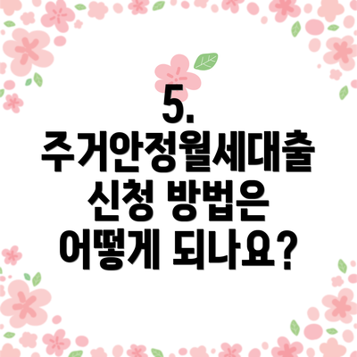 5. 주거안정월세대출 신청 방법은 어떻게 되나요?