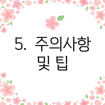 5. 주의사항 및 팁