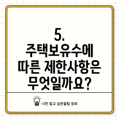 5. 주택보유수에 따른 제한사항은 무엇일까요?
