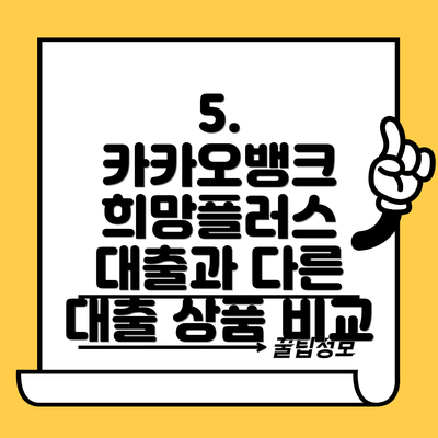 5.  카카오뱅크 희망플러스 대출과 다른 대출 상품 비교