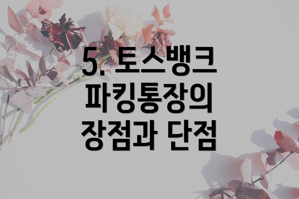 5. 토스뱅크 파킹통장의 장점과 단점