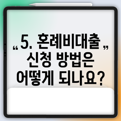 5. 혼례비대출 신청 방법은 어떻게 되나요?