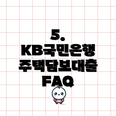 5.  KB국민은행 주택담보대출 FAQ