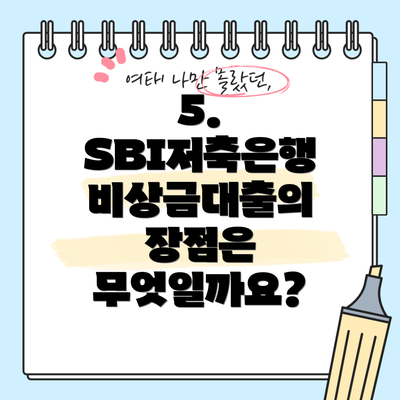 5.  SBI저축은행 비상금대출의 장점은 무엇일까요?